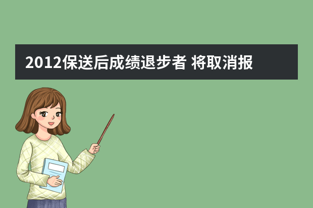 2012保送后成绩退步者 将取消报送资格